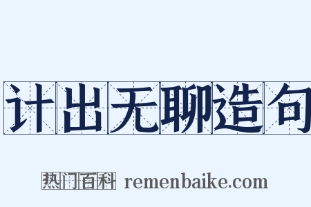 计出无聊造句是什么意思的图片